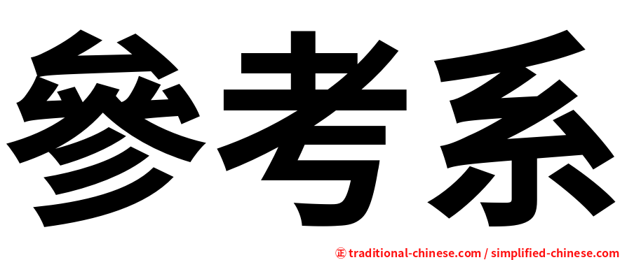 參考系
