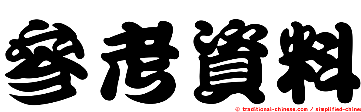 參考資料
