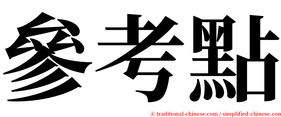 參考點 serif font