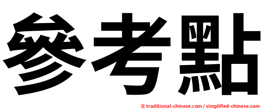 參考點