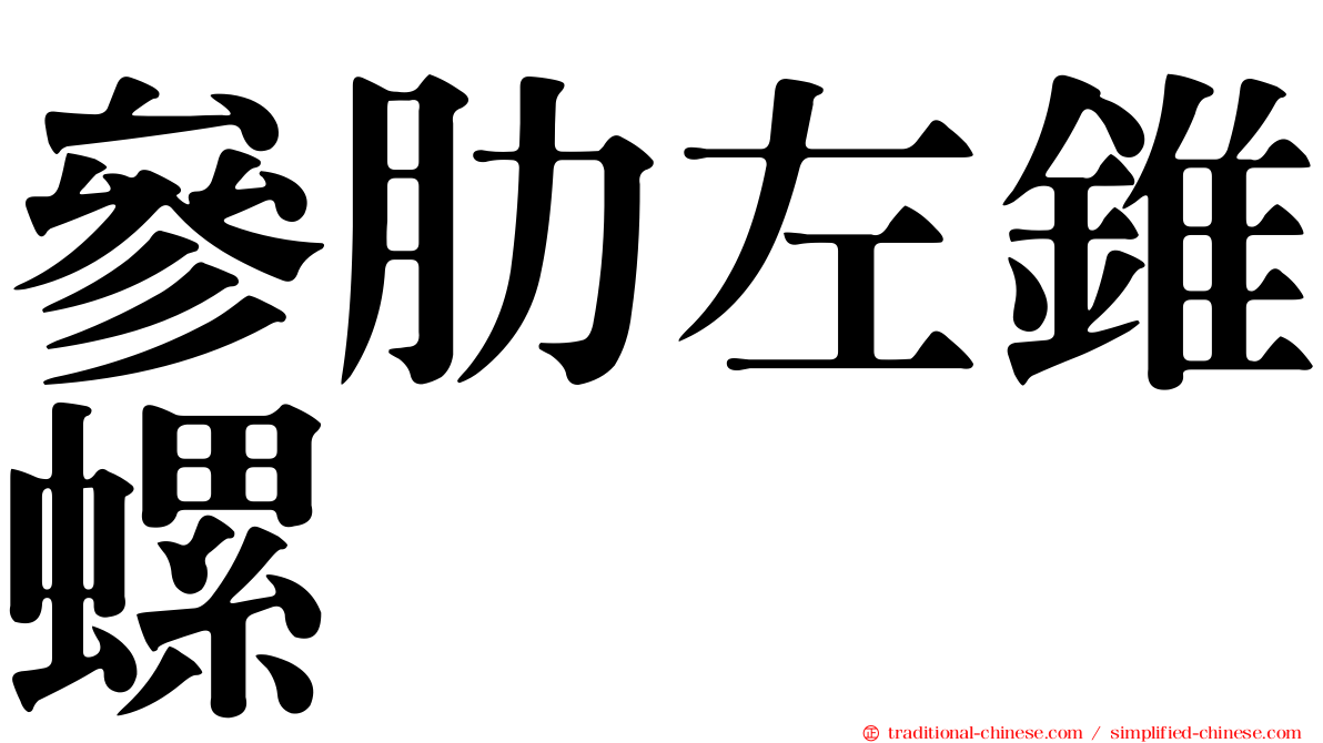 參肋左錐螺