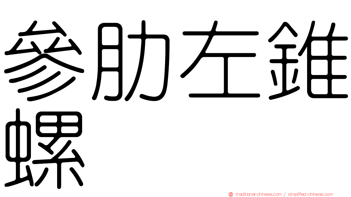 參肋左錐螺