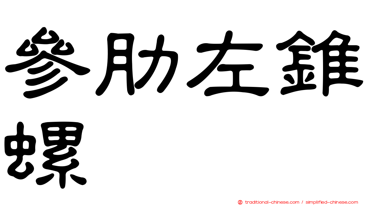 參肋左錐螺