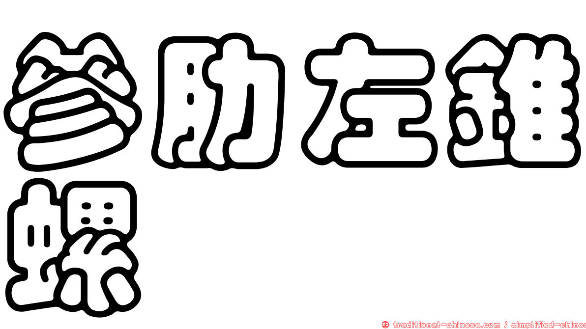 參肋左錐螺