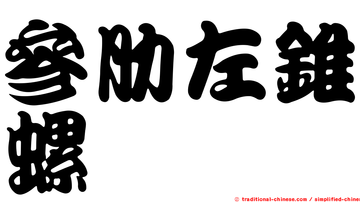 參肋左錐螺