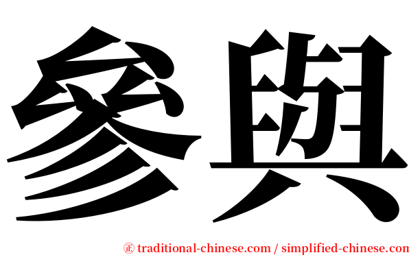 參與 serif font