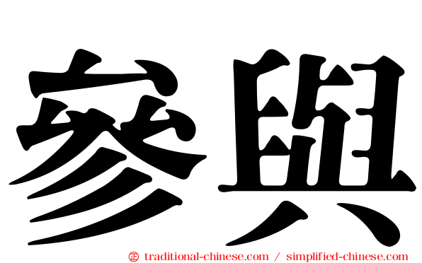 參與