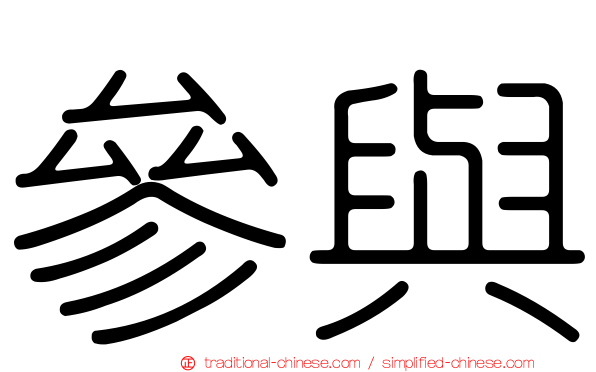參與