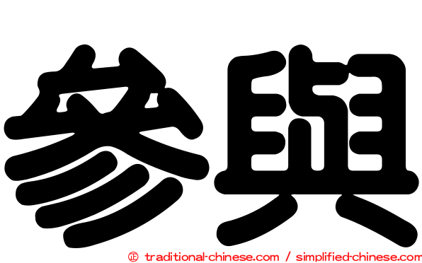 參與