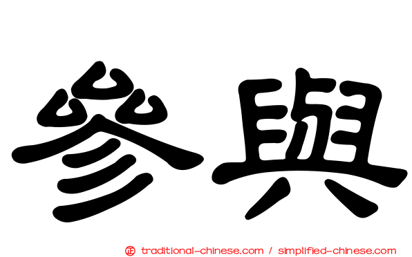 參與