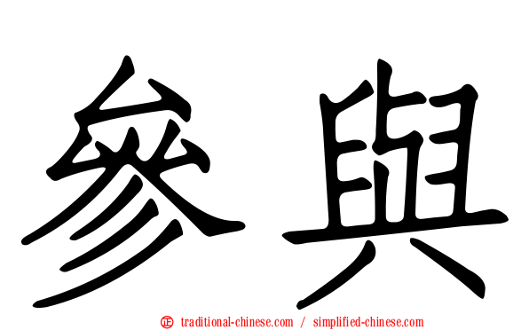 參與