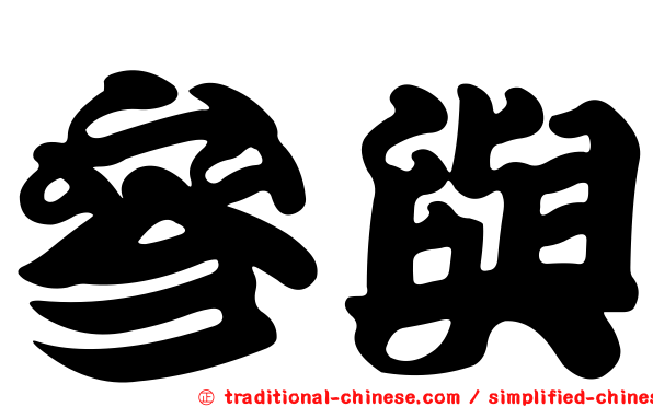 參與