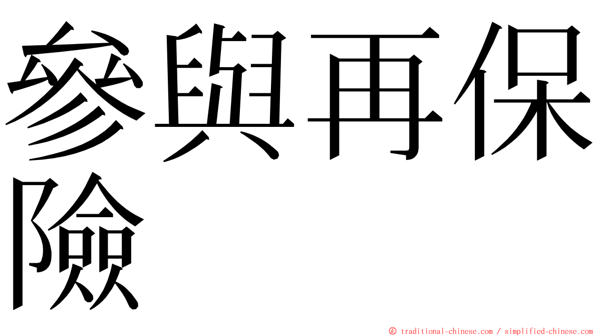 參與再保險 ming font