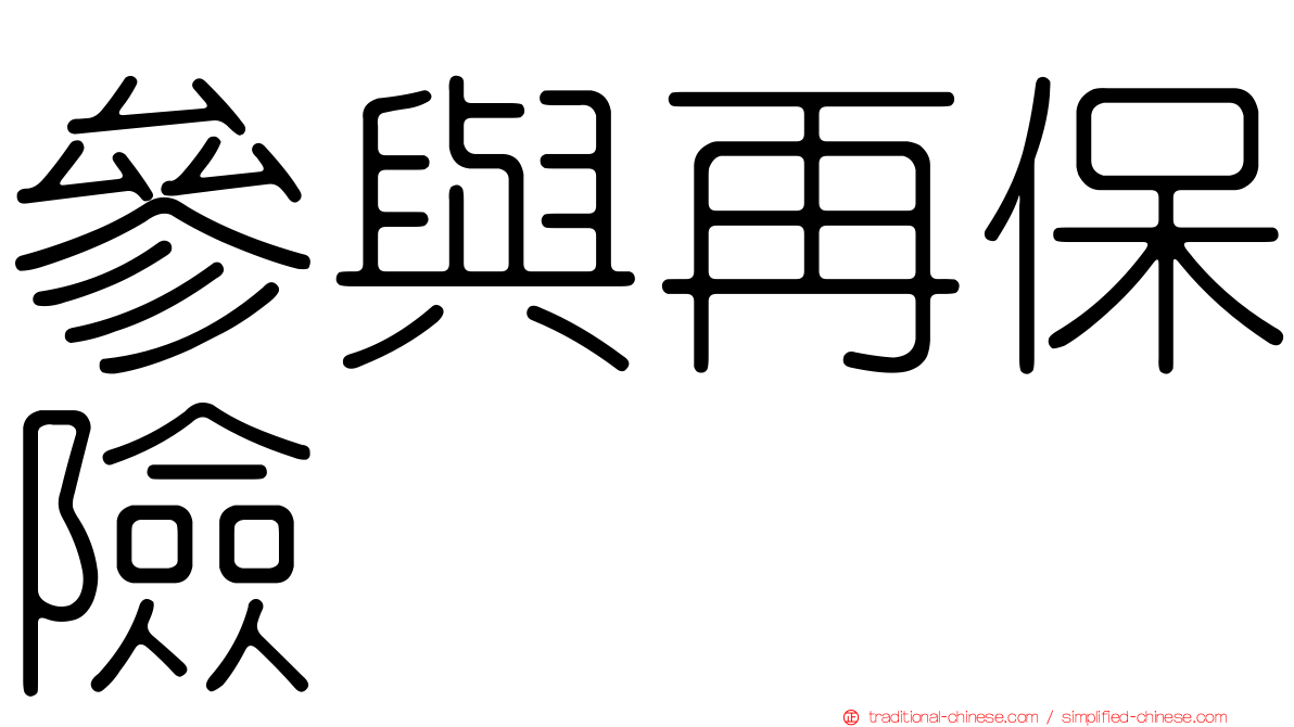 參與再保險