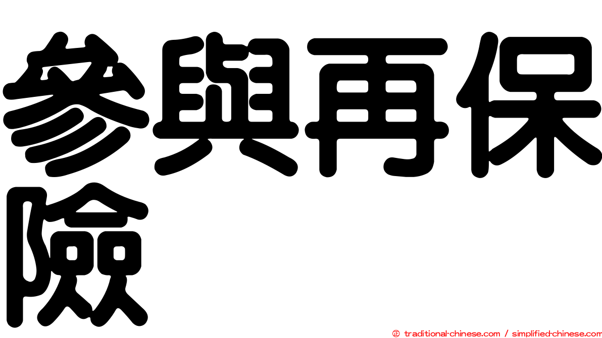 參與再保險