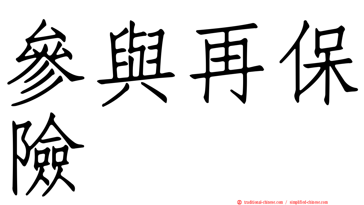 參與再保險