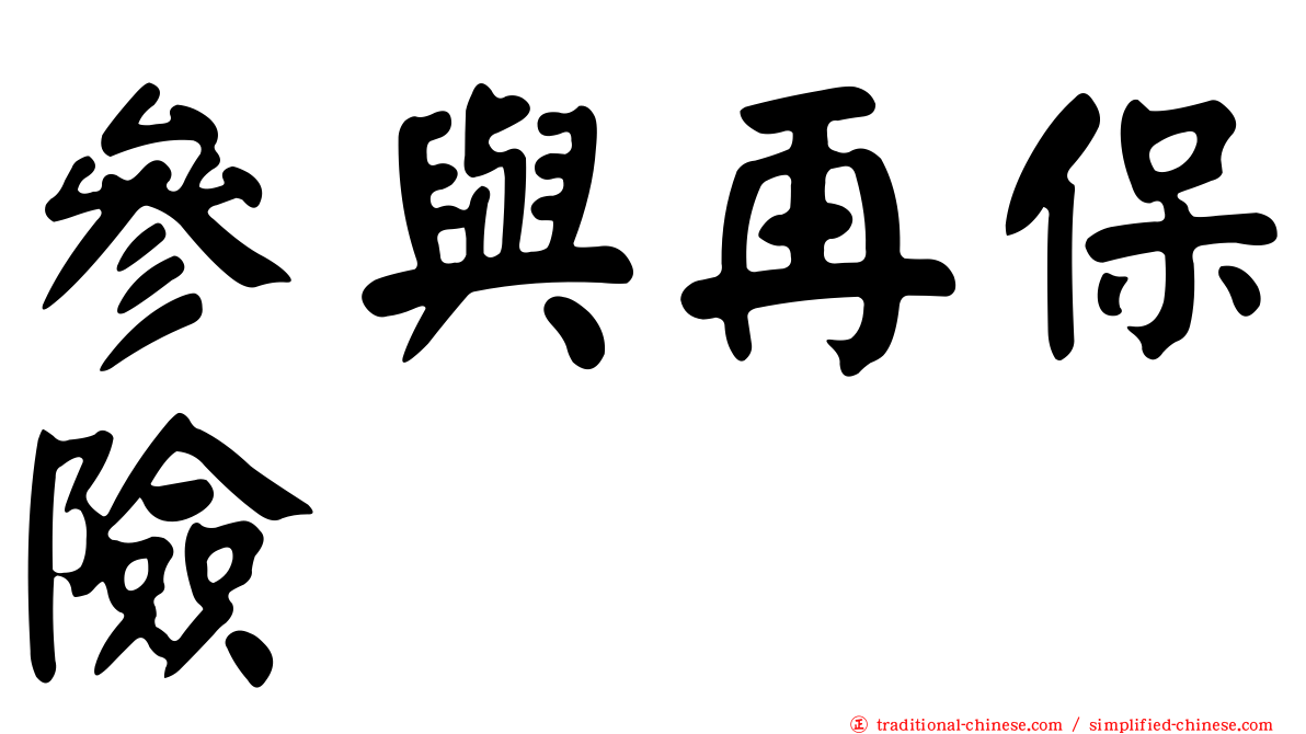 參與再保險