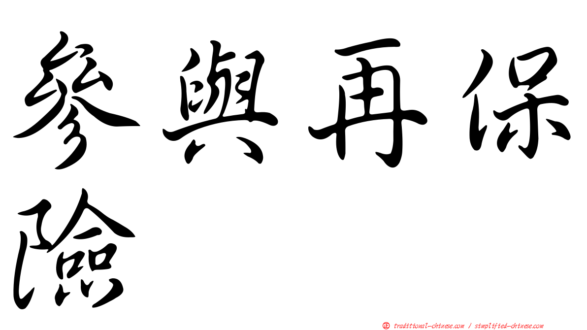 參與再保險