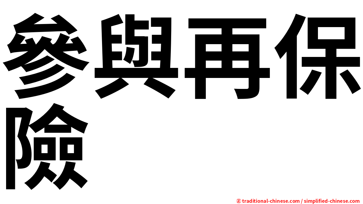 參與再保險