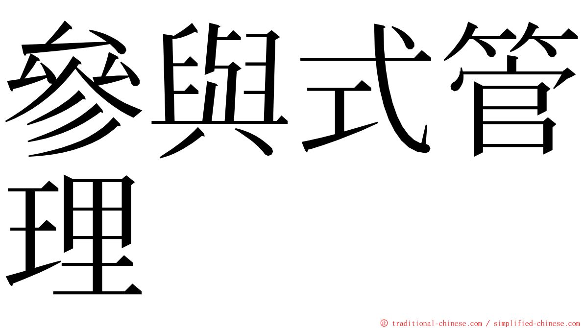 參與式管理 ming font
