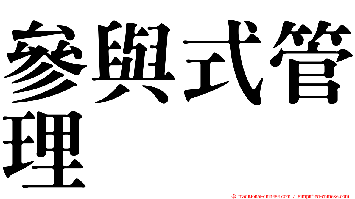 參與式管理