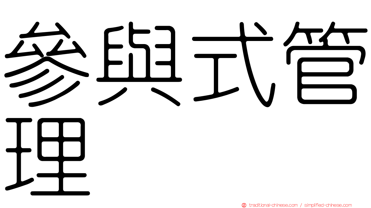 參與式管理
