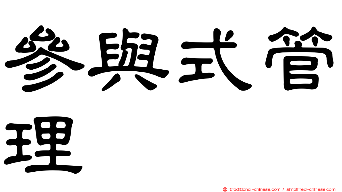 參與式管理