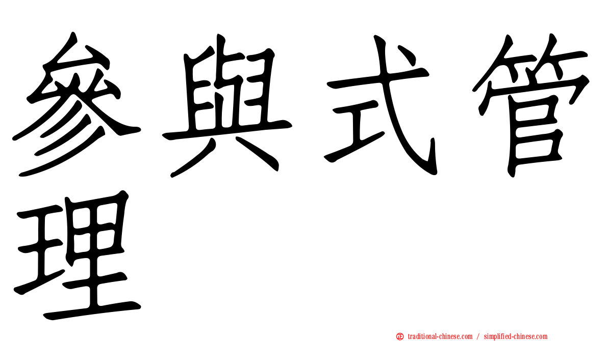 參與式管理