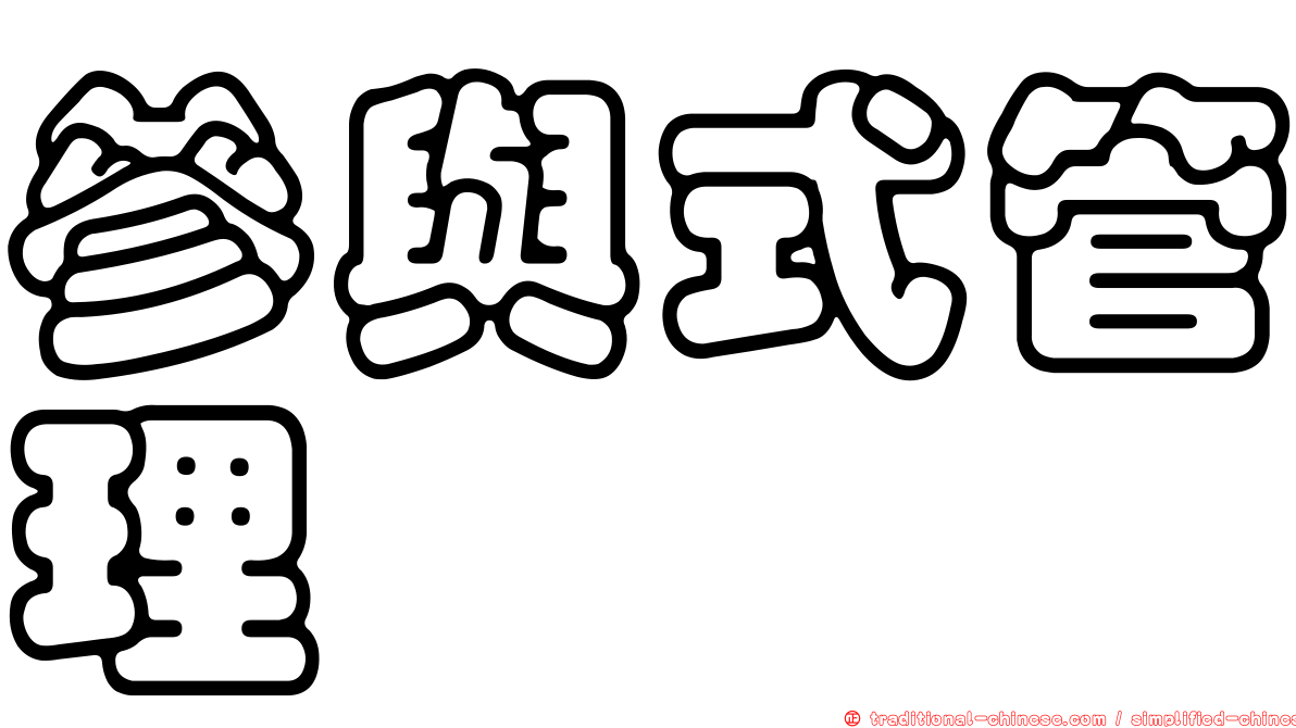 參與式管理