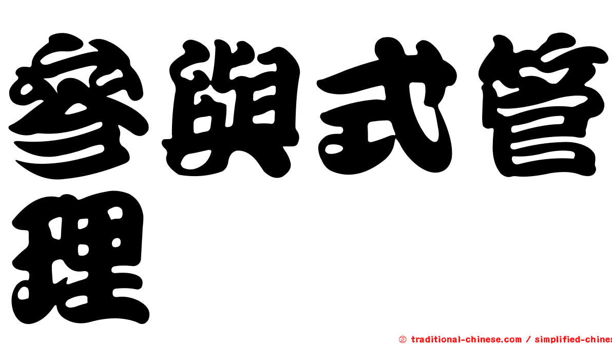 參與式管理
