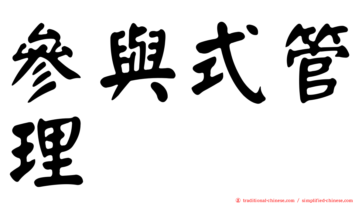 參與式管理