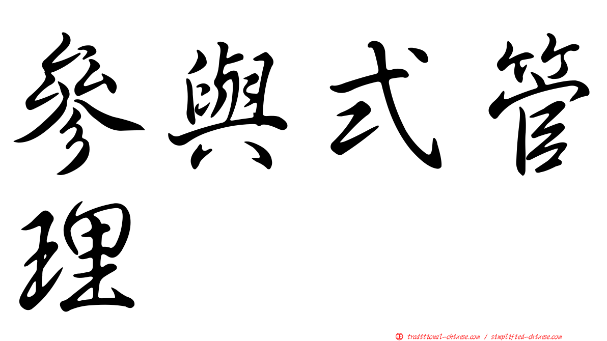參與式管理