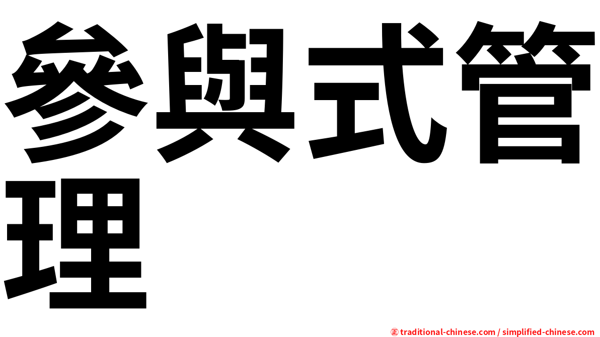 參與式管理