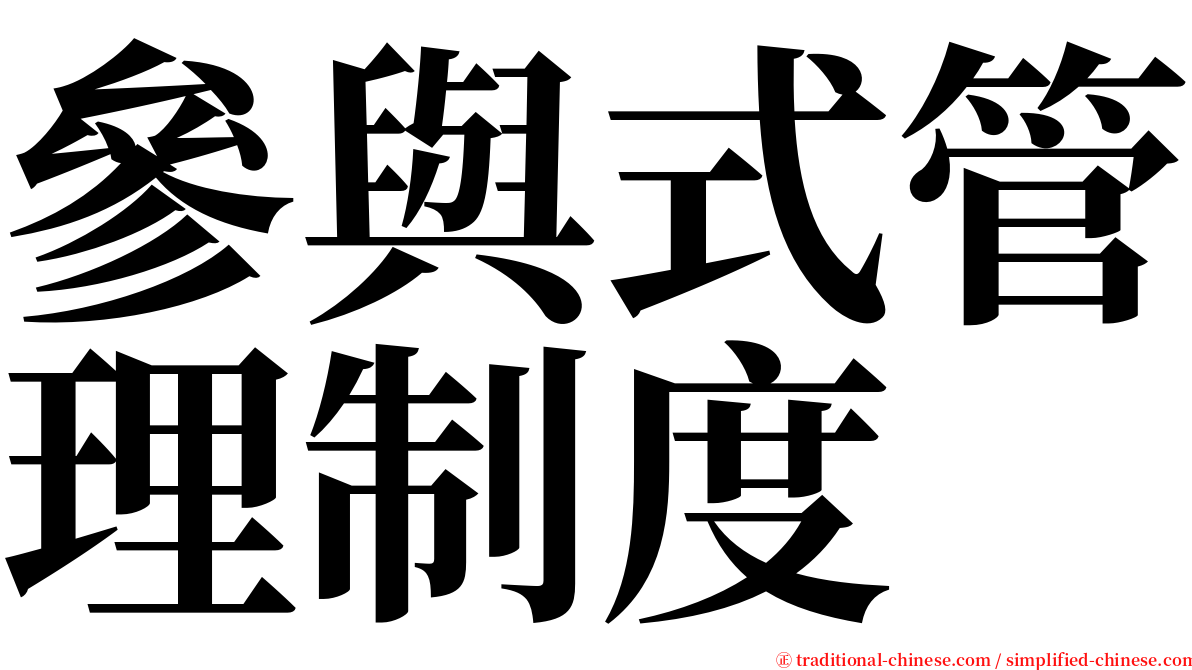 參與式管理制度 serif font
