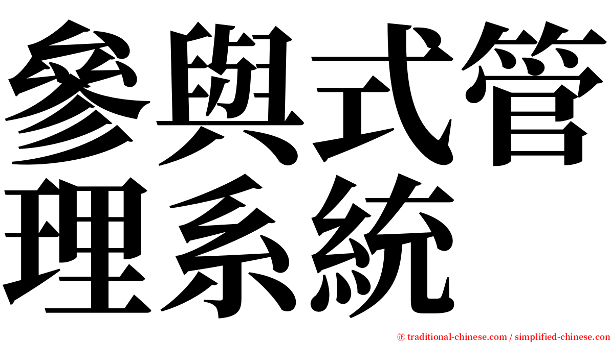 參與式管理系統 serif font