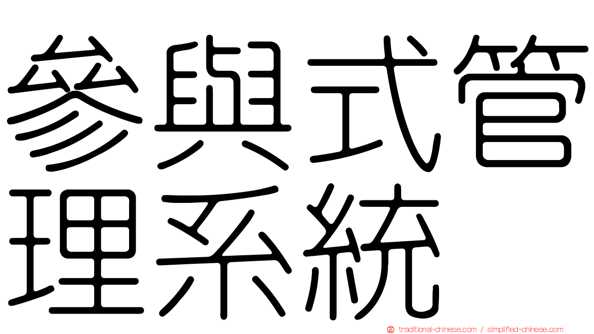參與式管理系統