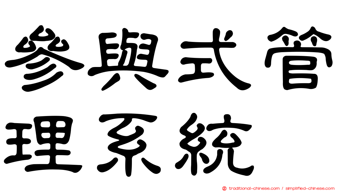參與式管理系統