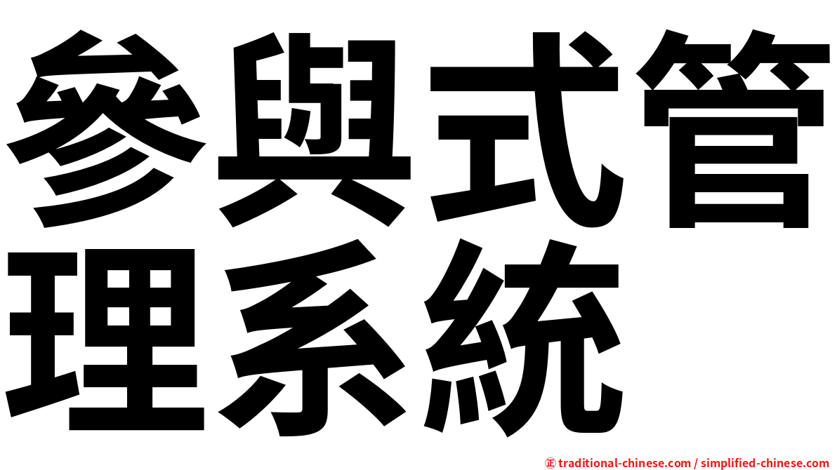 參與式管理系統