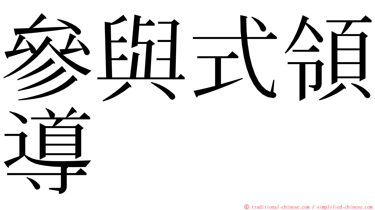 參與式領導 ming font
