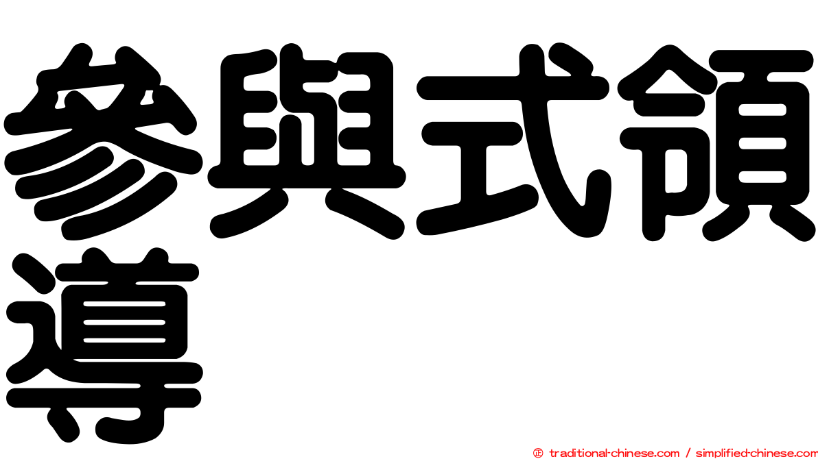 參與式領導