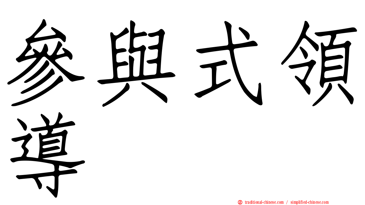 參與式領導