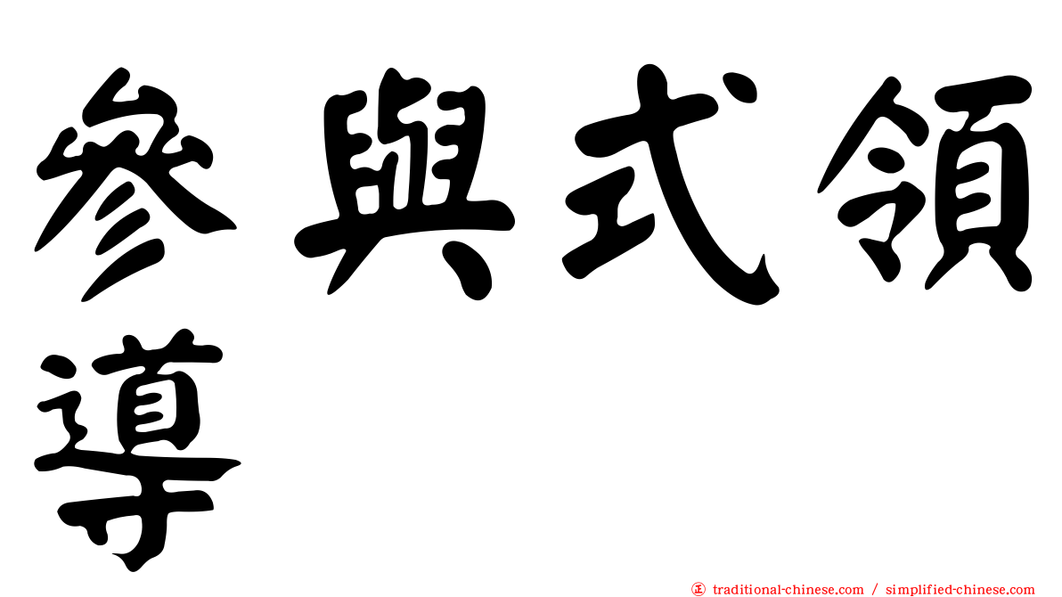 參與式領導