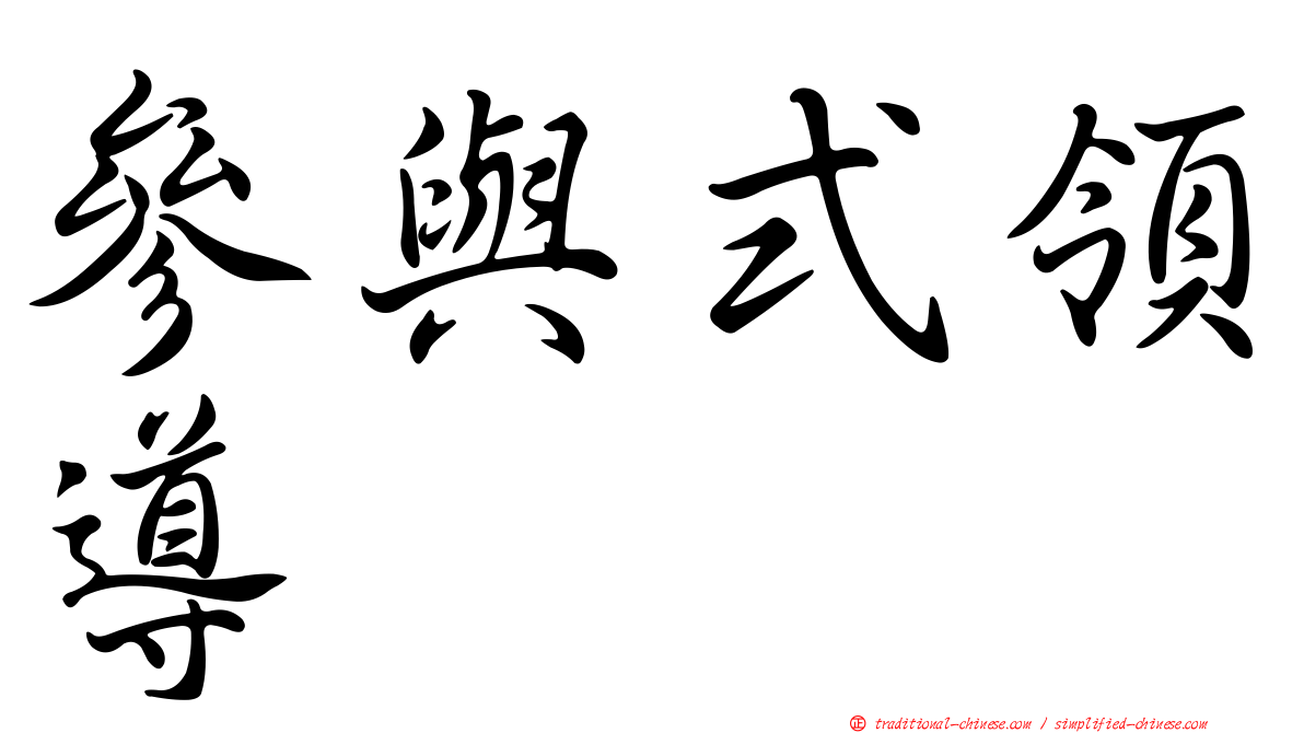 參與式領導