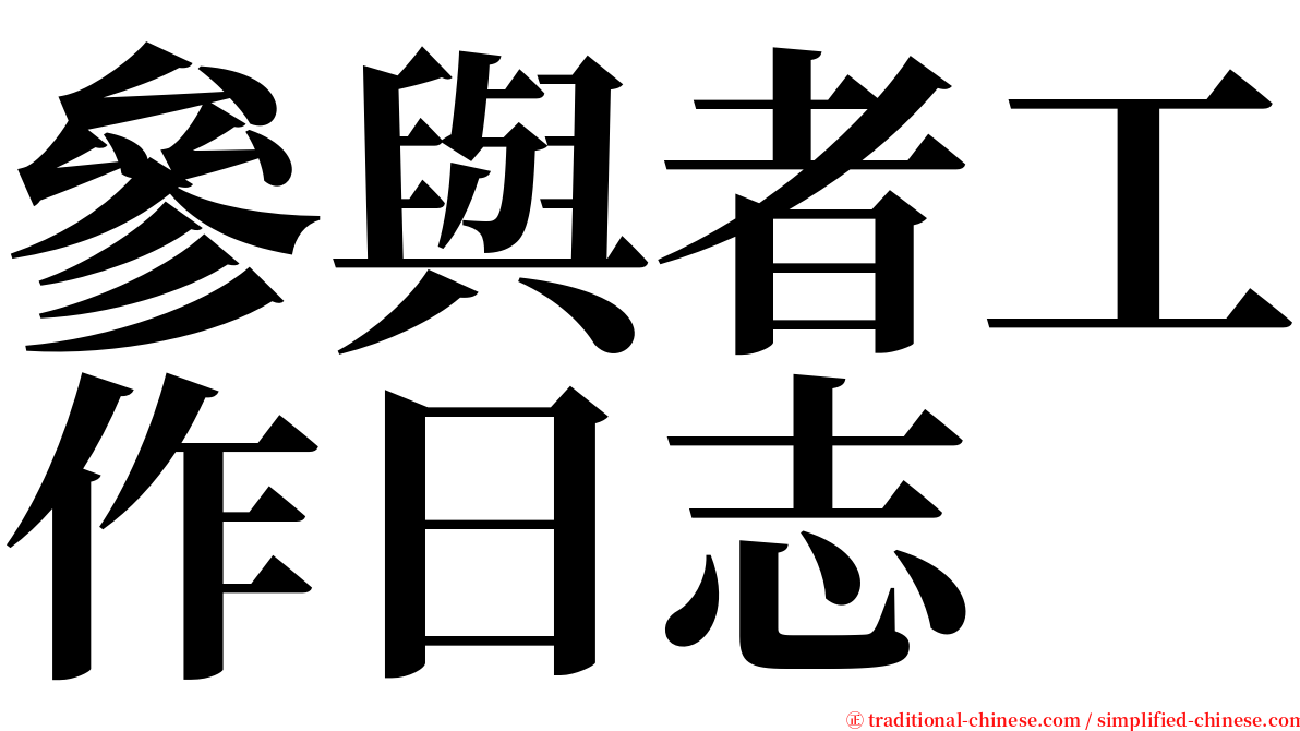 參與者工作日志 serif font