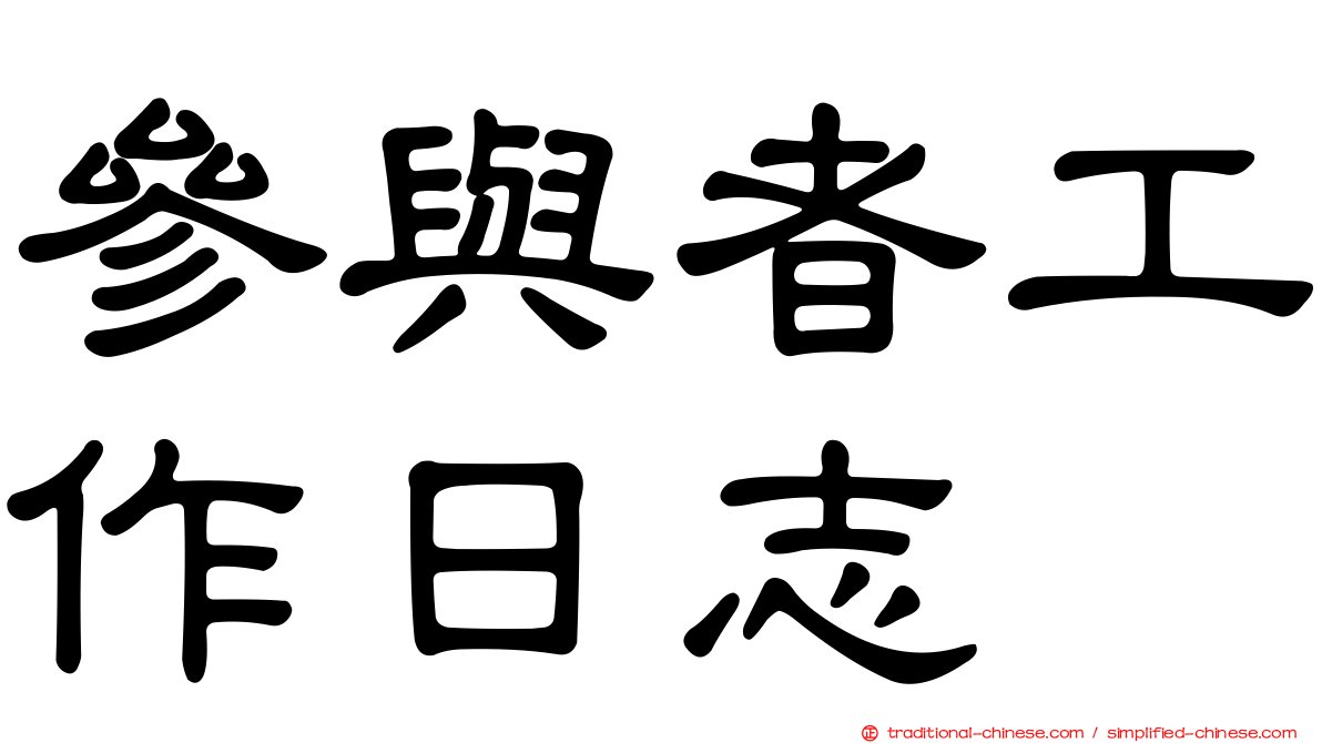 參與者工作日志