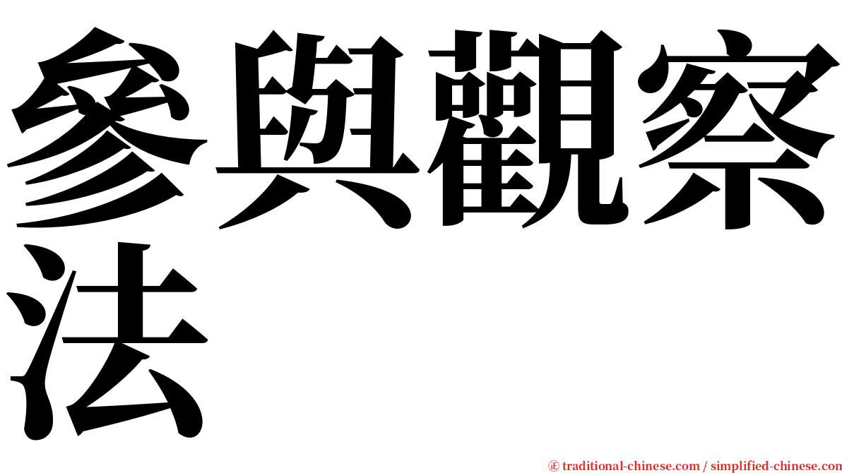 參與觀察法 serif font