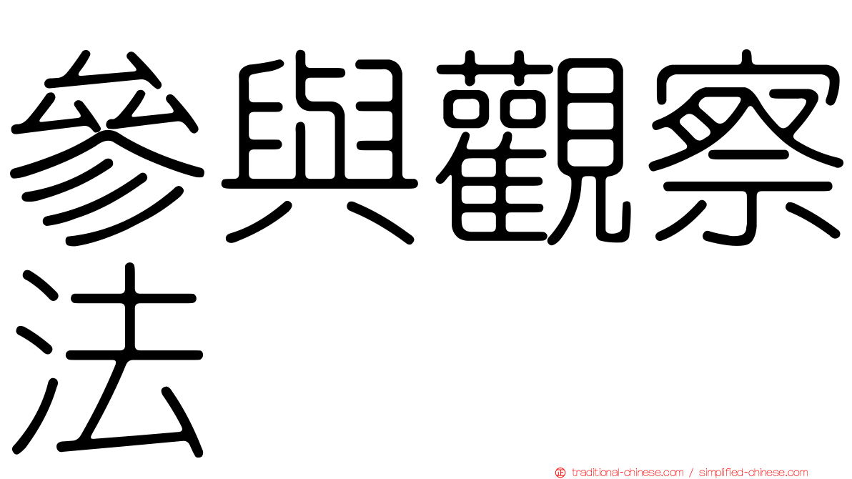 參與觀察法