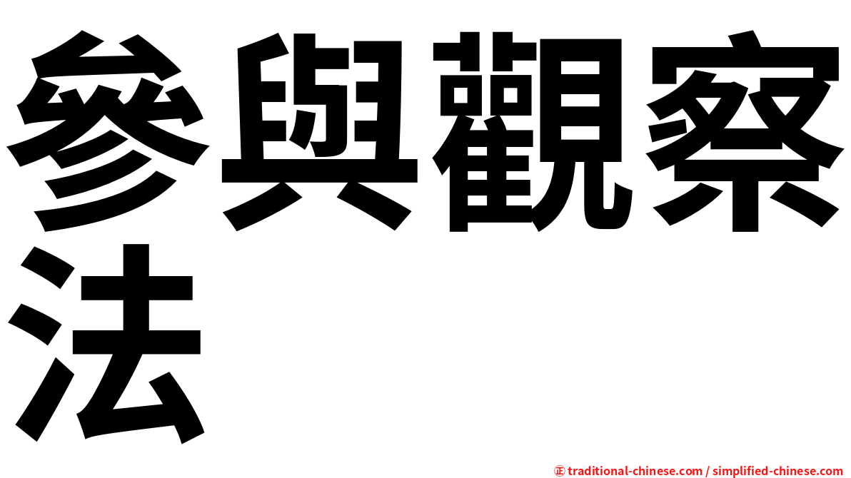 參與觀察法