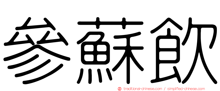 參蘇飲