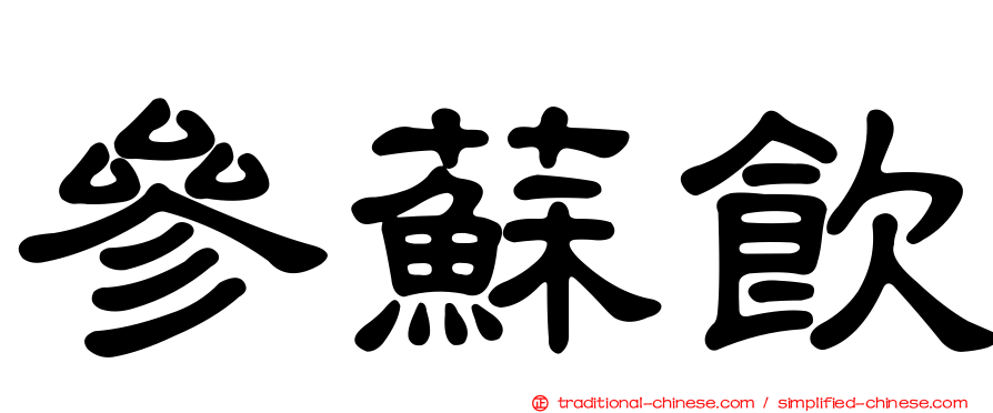 參蘇飲